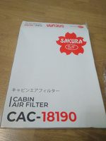Салонный угольный фильтр NISSAN TIIDA (SC11/C11)/NV200/EVALIA (НИССАН ТИИДА/НВ200/ЭВАЛИА) Sakura CAC18190 #2, Евгений М.