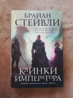 Хроники Нетесаного трона. Книга 1. Клинки императора | Стейвли Брайан #5, Антон Ф.