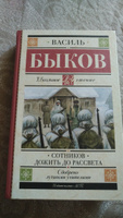 Сотников. Дожить до рассвета | Быков Василь Владимирович #5, Виктор