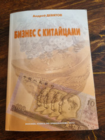 Бизнес с китайцами | Девятов Андрей Петрович #1, Константин С.