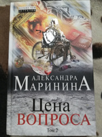 Цена вопроса. Том 2 | Маринина Александра #8, Ксения И.