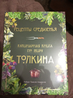 Рецепты Средиземья: Кулинарная книга по миру Толкина #4, Вера Н.