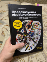 Книга Предсказуемая иррациональность. Скрытые силы, определяющие наши решения / Книги по маркетингу | Ариели Дэн #37, Салман З.