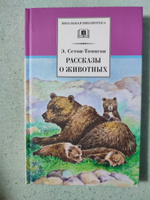 Рассказы о животных Сетон-Томпсон Э. Школьная библиотека программа по чтению Внеклассное чтение Детская литература рассказы Книга для детей 4 5 класс | Сетон-Томпсон Эрнест #5, Анастасия П.