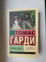 В краю лесов | Харди Томас #8, Михаил Л.