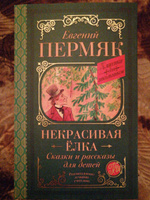 Некрасивая елка. Сказки и рассказы для детей | Пермяк Евгений Андреевич #3, Елена Р.