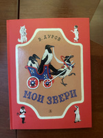 Мои звери Дуров В.Л. НАША МАРКА Детская литература Рассказы о животных Книги для детей 6+ #3, Ирина Л.