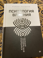 Психология влияния. Убеждай, воздействуй, защищайся | Чалдини Роберт Б. #28, Елена Л.