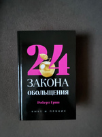 24 закона обольщения | Роберт Грин #6, Алексей С.