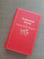 Хорошие жены | Олкотт Луиза Мэй #9, Сусорова Ольга