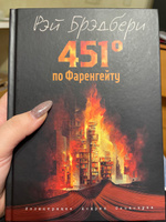 451 градус по Фаренгейту (ил. А. Симанчука) #3, Анна В.