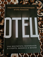 Отец. Как воспитать чемпионов в спорте, бизнесе и жизни | Нурмагомедов Абдулманап, Рыбаков Игорь Владимирович #36, Руслан Н.