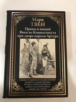 Принц и нищий. Янки из Коннектикута при дворе короля Артура | Твен Марк #4, Амир Г.