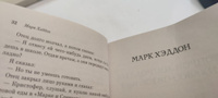 Загадочное ночное убийство собаки | Хэддон Марк #8, Татьяна О.