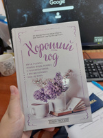 Хороший год, или Как я научилась принимать неудачи, отказалась от романтических комедий и перестала откладывать жизнь "на потом" | Расселл Хелен #5, Злата Г.