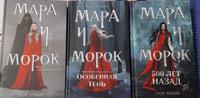 Комплект Мара и Морок. Трилогия (комплект из трех книг) | Арден Лия #6, Гульназ М.