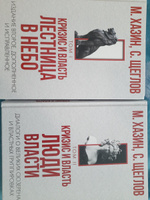 Кризис и Власть. Том I и Том II (комплект из 2-х книг) | Хазин Михаил Леонидович, Щеглов Сергей Игоревич #1, Кирилл М.