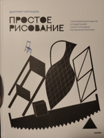 Простое рисование. Упражнения для развития и поддержания самостоятельной рисовальной практики | Горелышев Дмитрий #7, Валерия Д.