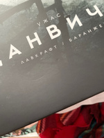 Ужас Данвича (с илл. Ф. Баранже) | Лавкрафт Говард Филлипс #2, Татьяна М.