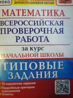 ВПР Математика за курс начальной школы 10 вариантов. Типовые задания. ФГОС | Волкова Елена Васильевна, Бубнова Раиса Васильевна #1, Артём П.