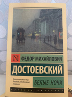 Белые ночи | Достоевский Федор Михайлович #79, Анастасия У.