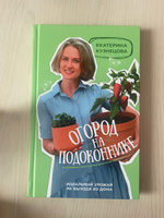 Огород на подоконнике. Идеальный урожай не выходя из дома | Кузнецова Екатерина Александровна #2, Татьяна М.