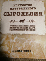 Искусство натурального сыроделия (светлая) перевод с английского | Эшер Дэвид #6, Татьяна К.