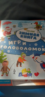 Зимняя книга игр и головоломок / Лабиринты, найди отличия, головоломки / Детские развивающие книги для детей 4-5-6 лет / Умные книжки для малышей #7, Татьяна Е.