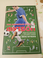 Книга про футбол, самоучитель. Как научиться играть в футбол. Финты звезд футбола #3, Людмила Г.