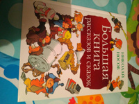 Большая книга рассказов и сказок | Носов Николай Николаевич #6, Вероника П.
