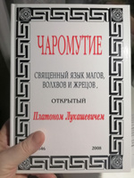 Чаромутие, или Священный язык магов, волхвов и жрецов, открытый Платоном Лукашевичем #2, Natalia S.