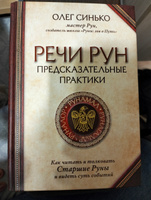 Речи Рун. Предсказательные практики. Как читать и толковать Старшие Руны и видеть суть событий | Синько Олег #3, Екатерина К.