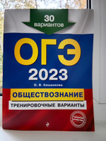 ОГЭ-2023. Обществознание. Тренировочные варианты. 30 вариантов | Кишенкова Ольга Викторовна #1, Ксения Г.