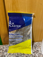 SILK PLASTER Декоративная добавка для жидких обоев, 0.012 кг, Серебро #2, Наталия Ж.