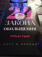 24 закона обольщения | Роберт Грин #7, Леонид В.