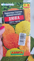 Бархатцы низкорослые "Дюна смесь сортов" Семена цветов Аэлита, 10 шт #55, Светлана К.