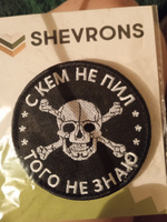 Shevrons Нашивка на одежду, патч, шеврон на липучке "С кем не пил, того не знаю" (Черный) 8,5х8,5 см #23, Перчаткина Т.