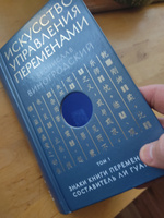 Искусство управления переменами. Том 1. Знаки Книги Перемен 1-30. Составитель Ли Гуанди | Виногродский Бронислав Брониславович #6, Konstantin K.