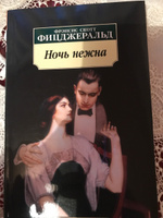 Ночь нежна | Фицджеральд Фрэнсис Скотт Кей #1, Mikhail