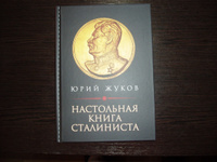 Настольная книга сталиниста | Жуков Юрий Николаевич #2, Олег Т.