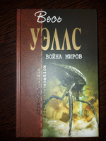 Война миров | Уэллс Герберт Джордж #8, Тахир В.