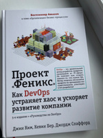 Проект "Феникс". Как DevOps устраняет хаос и ускоряет развитие компании | Ким Джин, Бер Кевин #7, Irina T.