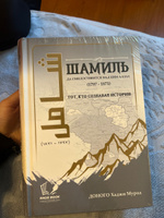 Книга исламская Шамиль да смилостивится над ним Аллах / Тот, кто создавал историю | Доного Хаджи Мурад #6, Сабила М.