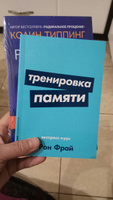 Тренировка памяти. Экспресс-курс | Фрай Рон #3, Снежана З.