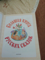 Большая книга русских сказок | Толстой Алексей Николаевич, Капица О. #7, Ольга П.