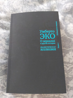 О зеркалах и другие истории. Реалистическая иллюзия. Книга 1 | Эко Умберто #3, Ирина