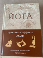 Йога. Практика и эффекты асан. Валикри | Валикри #4, Марина Л.