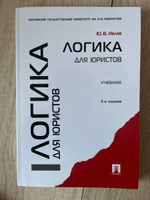 Логика для юристов.-5-е изд. | Ивлев Юрий Васильевич #2, Иван И.