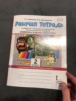 Изобразительное искусство 2 класс. Рабочая тетрадь. ФГОС | Савенкова Любовь Григорьевна, Ермолинская Елена Александровна #1, Гули А.