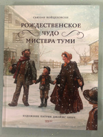 Рождественское чудо мистера Туми | Войцеховски Сьюзан #1, Алия В.